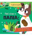 Ήχο Βιβλία: Που είναι η πάπια; SUSAETA 2584