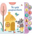 Ακούω παραμύθια: Τα 3 γουρουνάκια SUSAETA 2478