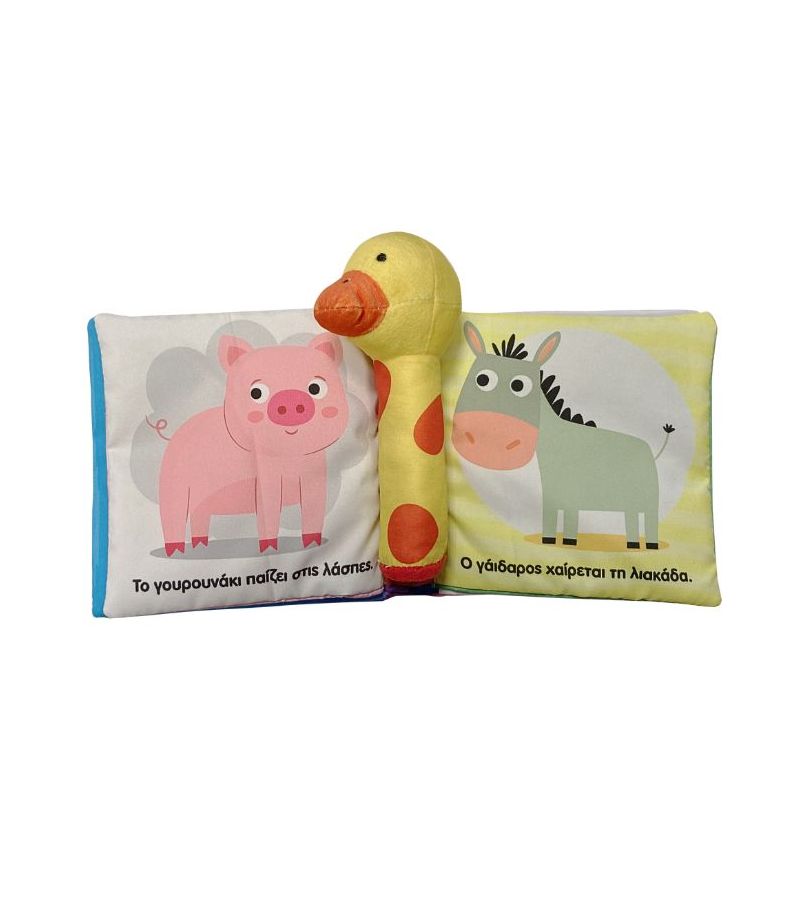 Πάνινα Φιλαράκια: Στο αγρόκτημα SUSAETA 2337