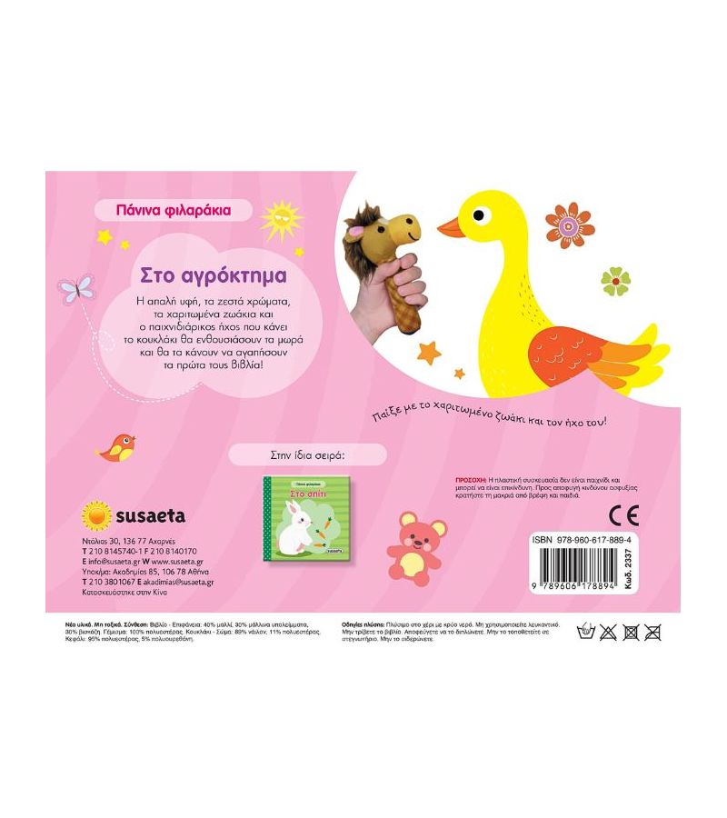 Πάνινα Φιλαράκια: Στο αγρόκτημα SUSAETA 2337