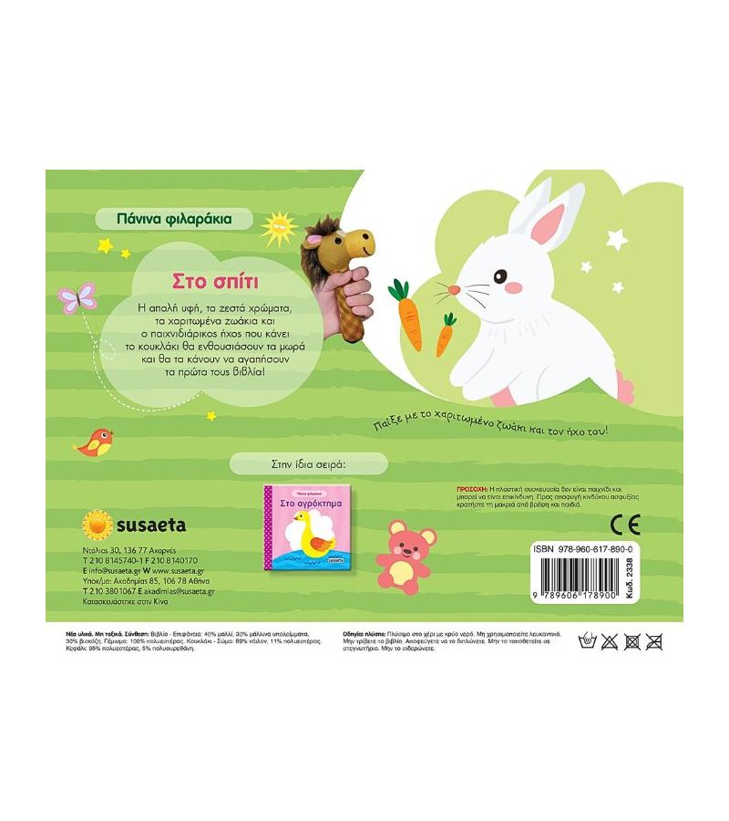 Πάνινα Φιλαράκια: Στο σπίτι SUSAETA 2338