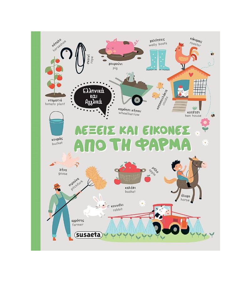 Λέξεις & Εικόνες Ελληνικά - Αγγλικά: Από τη Φάρμα SUSAETA 2356