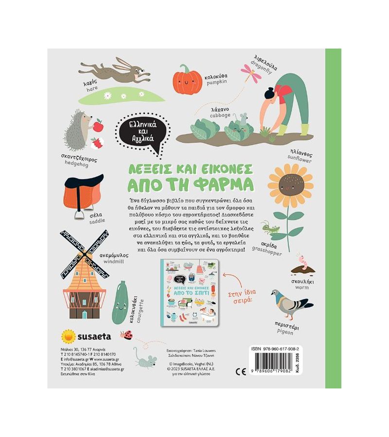Λέξεις & Εικόνες Ελληνικά - Αγγλικά: Από τη Φάρμα SUSAETA 2356