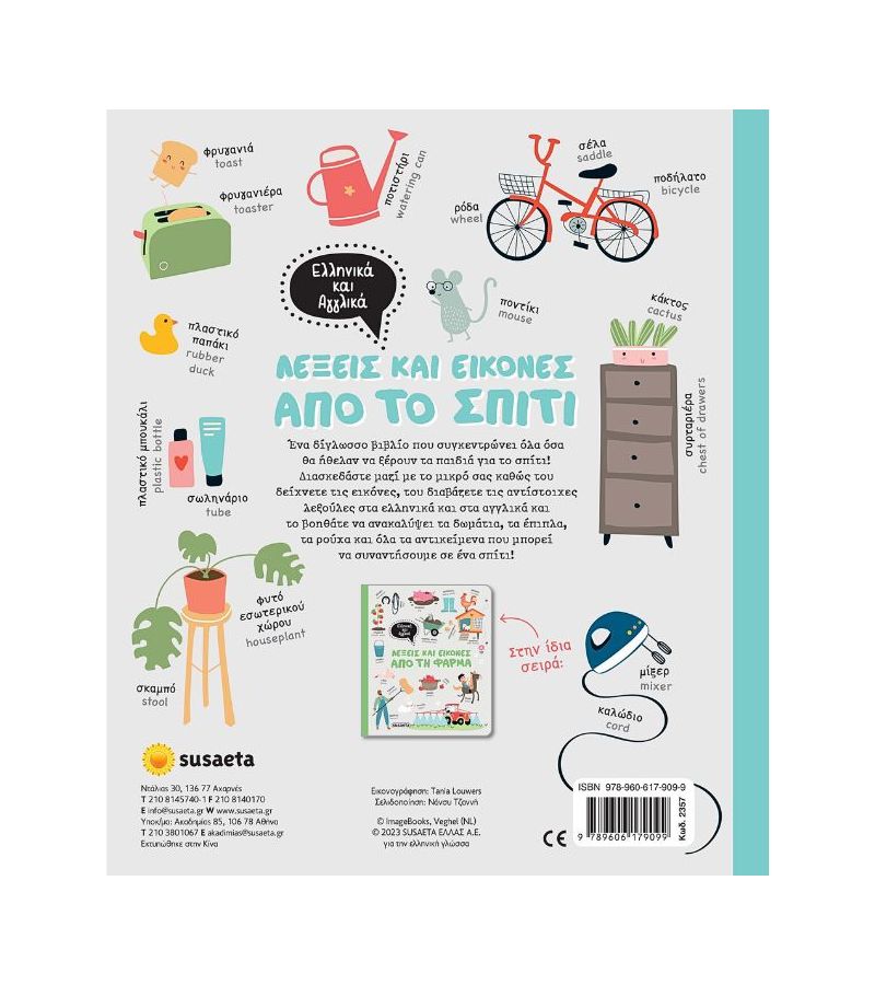 Λέξεις & Εικόνες Ελληνικά - Αγγλικά: Από το Σπίτι SUSAETA 2357