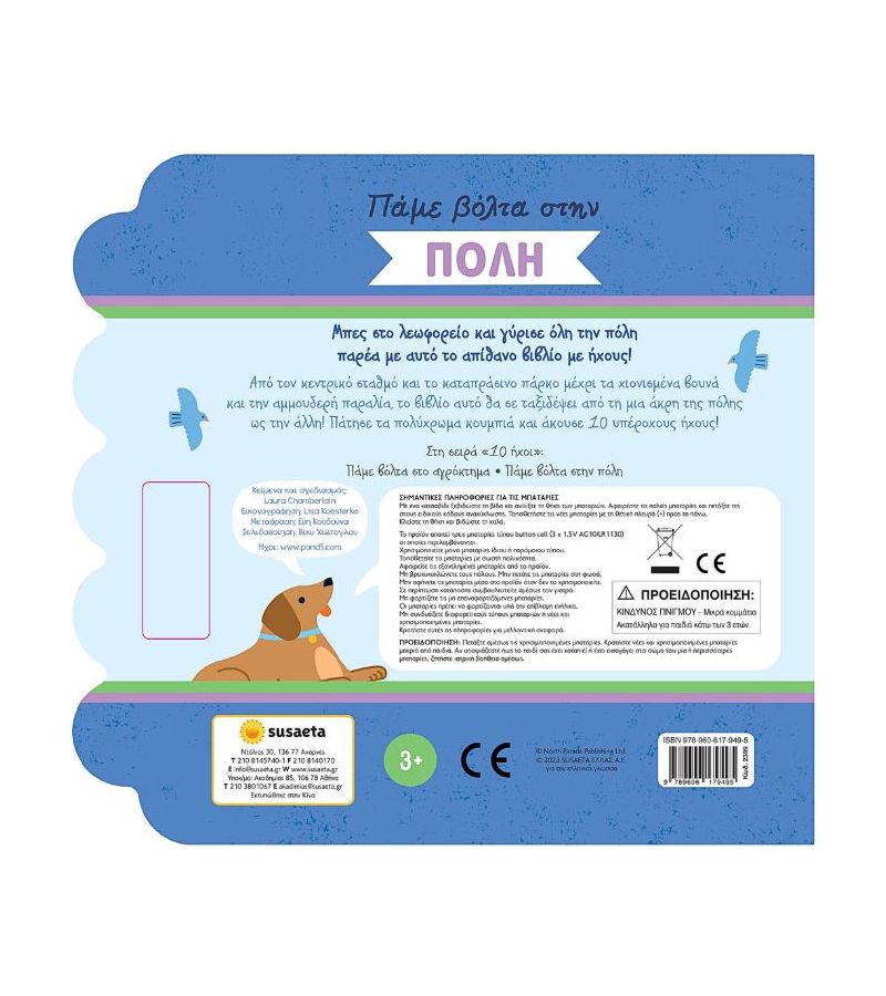 Πάμε βόλτα στην Πόλη SUSAETA 2399