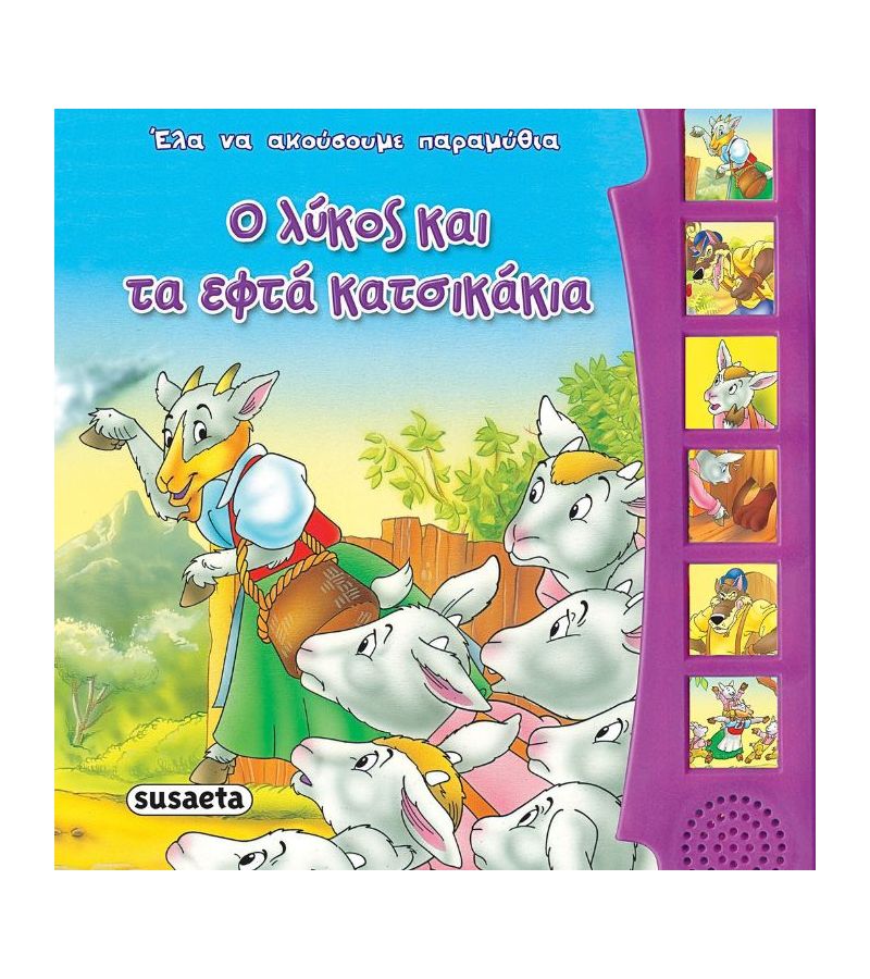 Έλα να ακούσουμε παραμύθια: Ο λύκος και τα εφτά κατσικάκια SUSAETA 2400