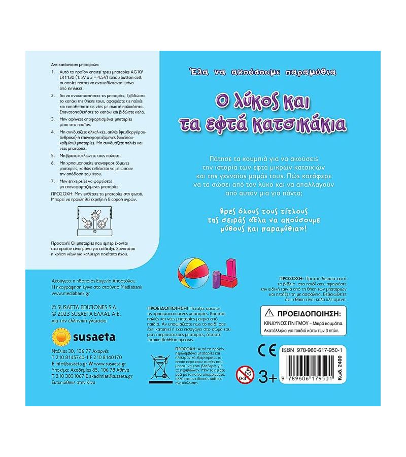 Έλα να ακούσουμε παραμύθια: Ο λύκος και τα εφτά κατσικάκια SUSAETA 2400