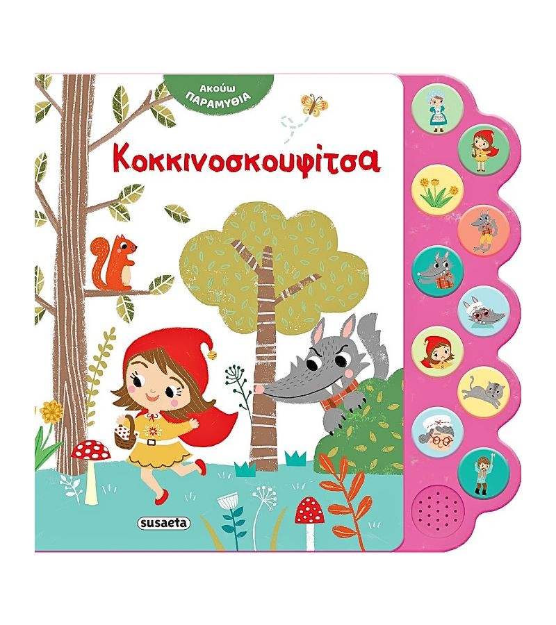 Ακούω παραμύθια: Κοκκινοσκουφίτσα SUSAETA 2477