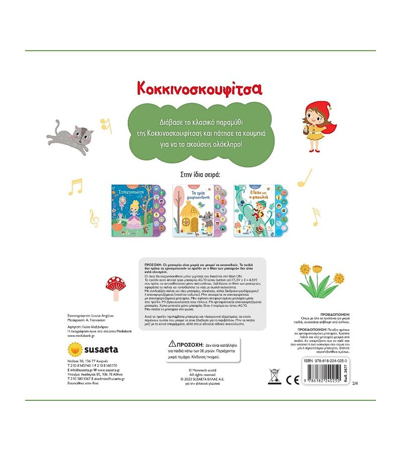 Ακούω παραμύθια: Κοκκινοσκουφίτσα SUSAETA 2477