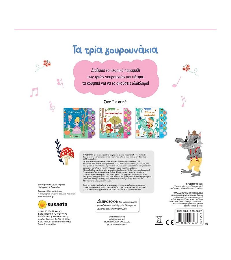 Ακούω παραμύθια: Τα 3 γουρουνάκια SUSAETA 2478