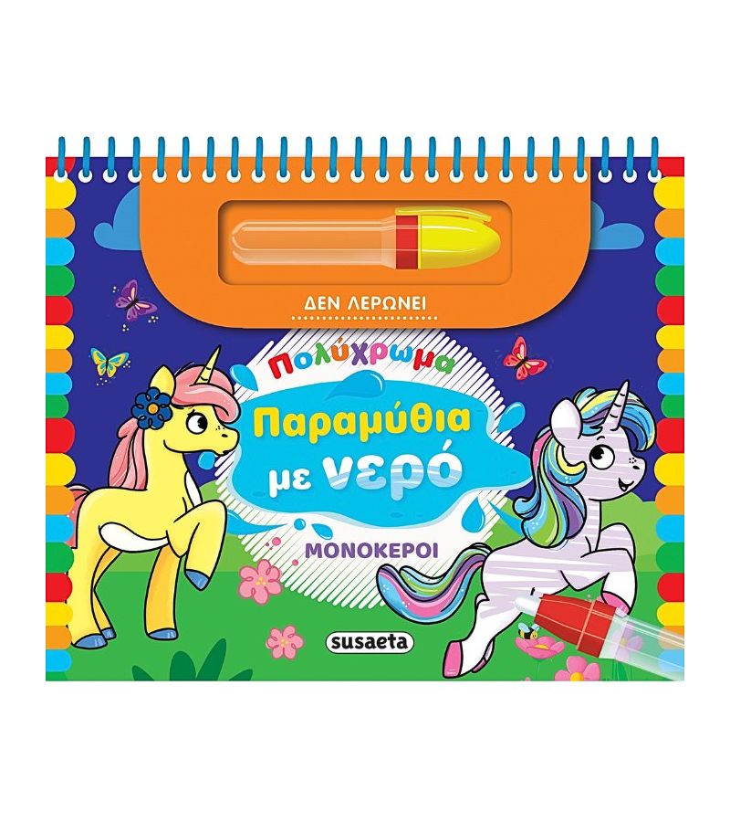 Βιβλία Ζωγραφικής: Παραμύθια με νερό Μονόκεροι SUSAETA 2496