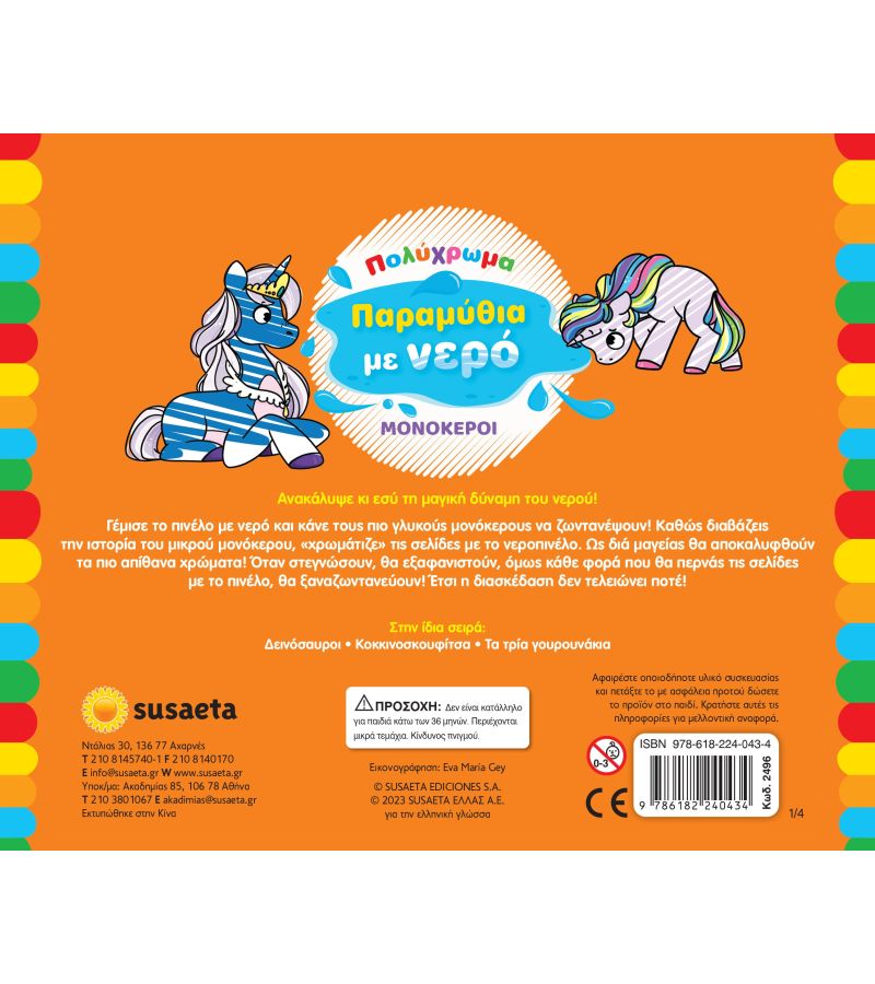 Βιβλία Ζωγραφικής: Παραμύθια με νερό Μονόκεροι SUSAETA 2496