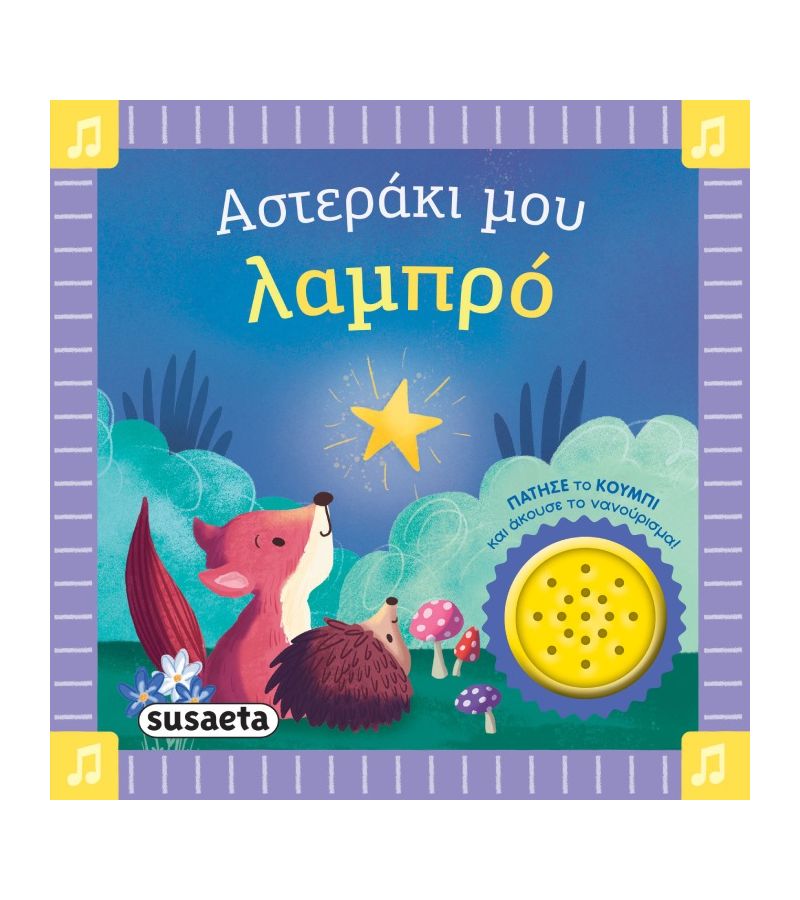 Τα πρώτα μου νανουρίσματα 1 Αστεράκι μου λαμπρό SUSAETA 2743