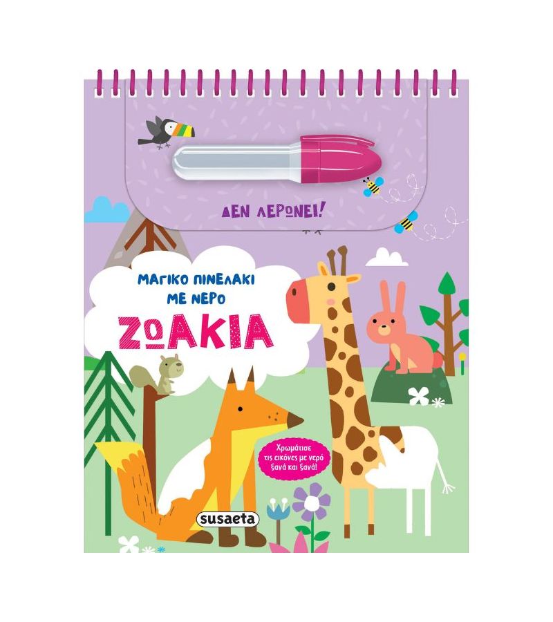 Μαγικό Πινελάκι με νερό Ζωάκια SUSAETA 2616