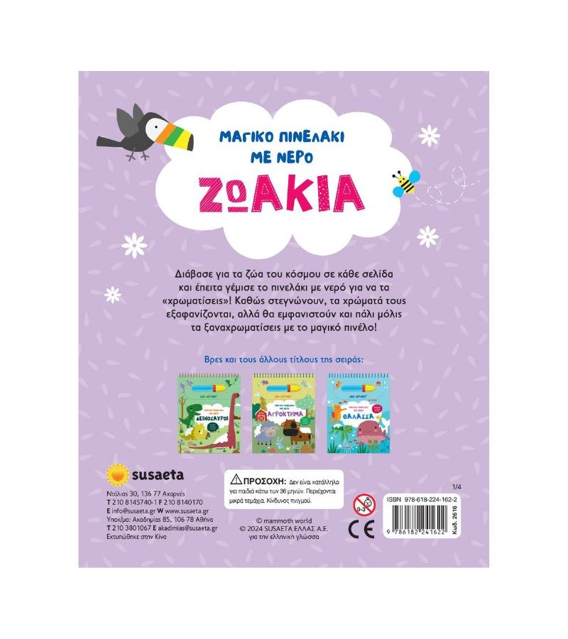 Μαγικό Πινελάκι με νερό Ζωάκια SUSAETA 2616