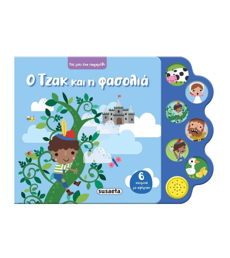 Διαδραστικό Ηχοβιβλίο Πες μου ένα παραμύθι Ο Τζακ και η φασολιά SUSAETA 2748
