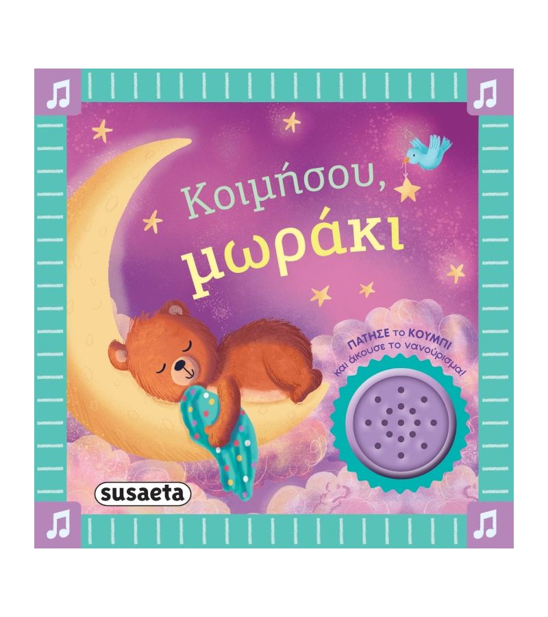 Τα πρώτα μου νανουρίσματα 2 Κοιμήσου Μωράκι SUSAETA 2744