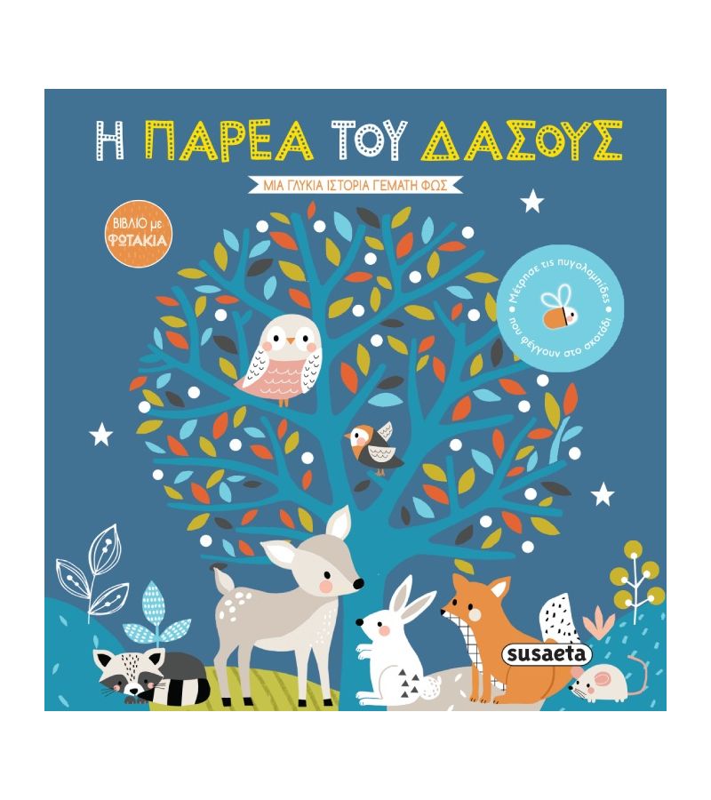 Βιβλίο με φωτάκια Η παρέα του δάσους SUSAETA 2343