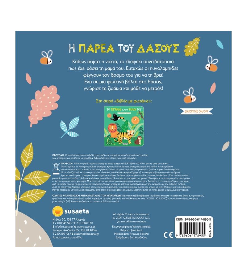 Βιβλίο με φωτάκια Η παρέα του δάσους SUSAETA 2343