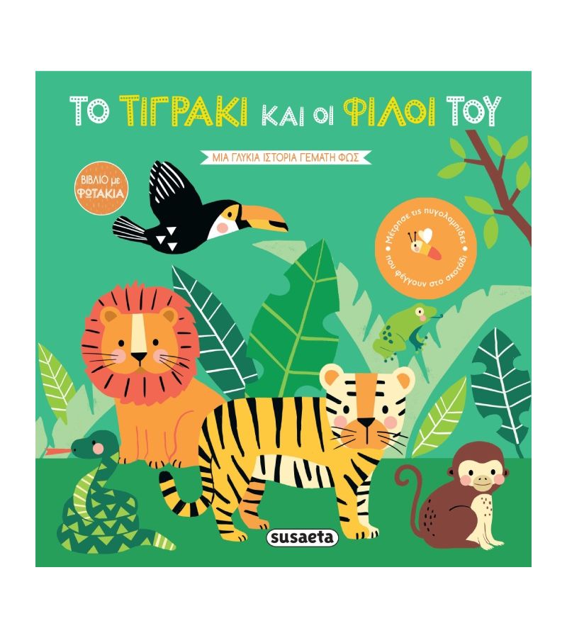 Βιβλίο με φωτάκια Το τιγράκι και οι φίλοι του SUSAETA 2344