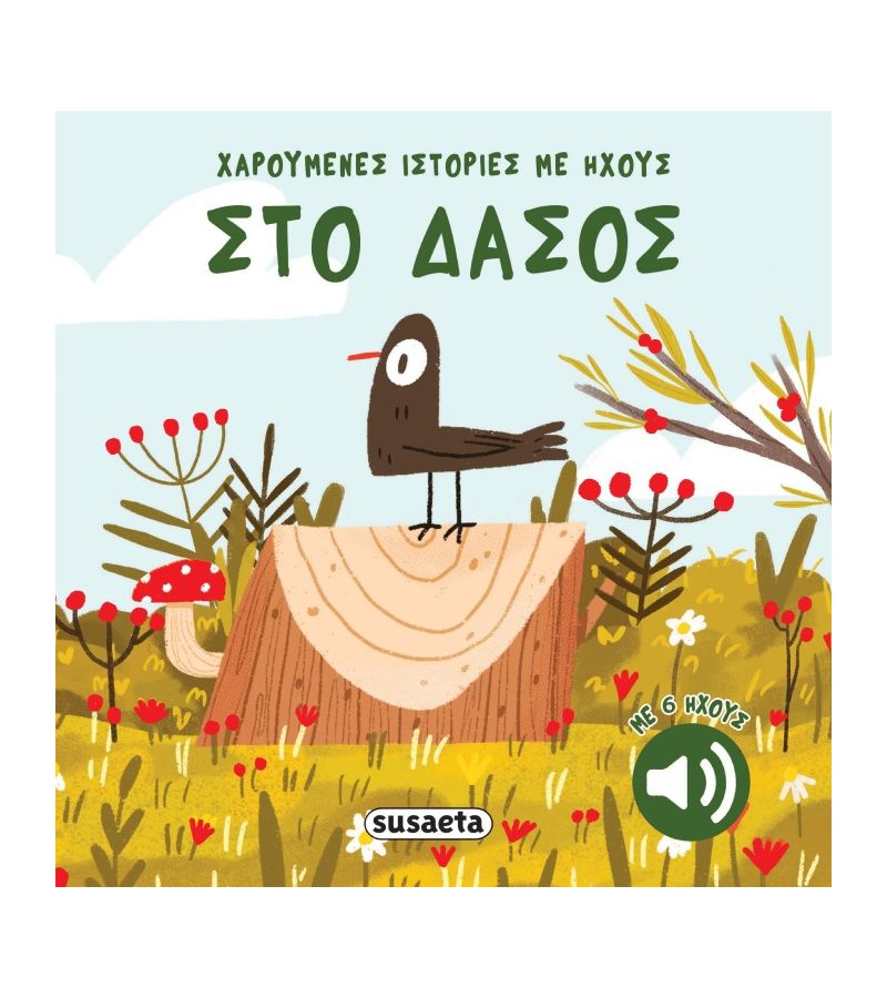 Χαρούμενες Ιστορίες με ήχους 3 Στο δάσος SUSAETA 2741