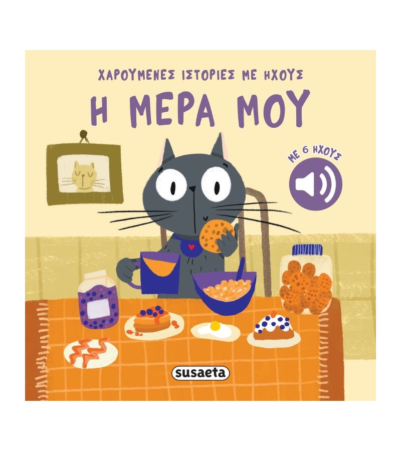 Χαρούμενες Ιστορίες με ήχους 4 Η μέρα μου SUSAETA 2742